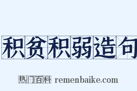 积贫积弱造句是什么意思的图片
